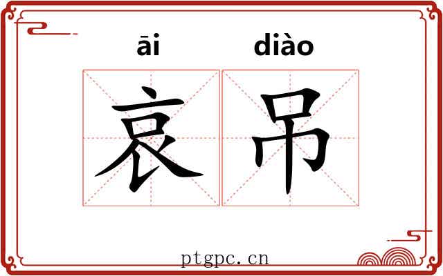 哀吊