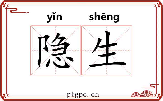 隐生 隐生