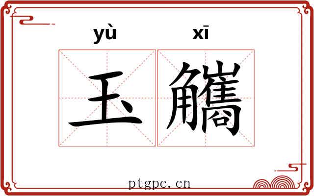 玉觿