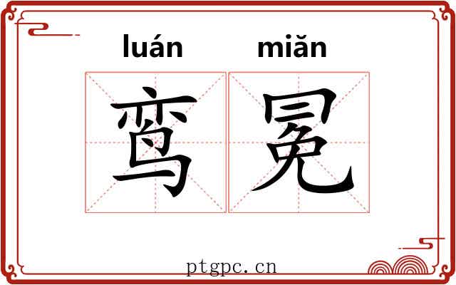 鸾冕