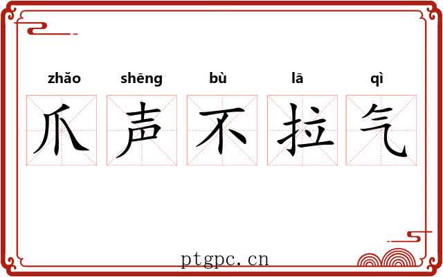 爪声不拉气