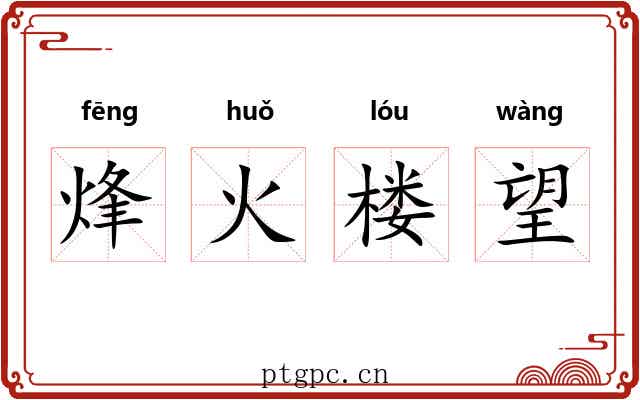 烽火楼望 烽火楼望