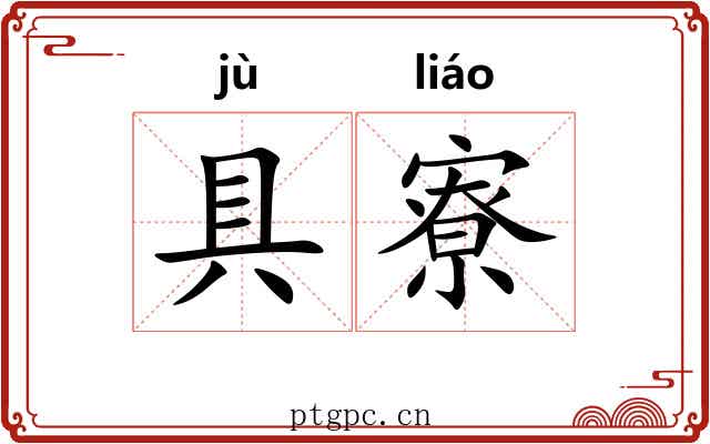 具寮