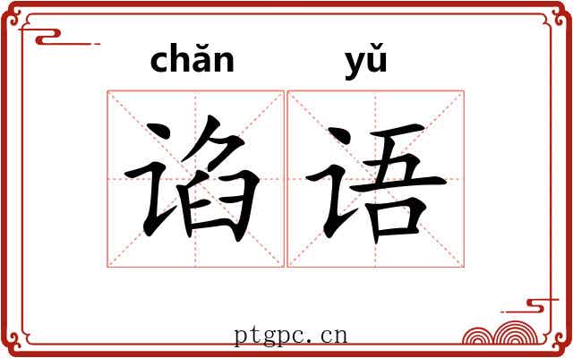 谄语