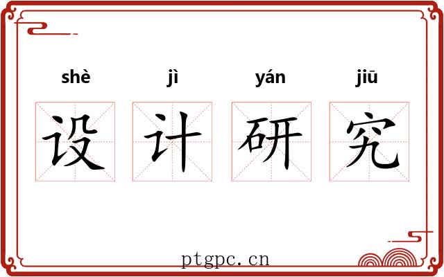 设计研究 设计研究