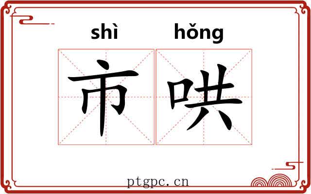 市哄 市哄
