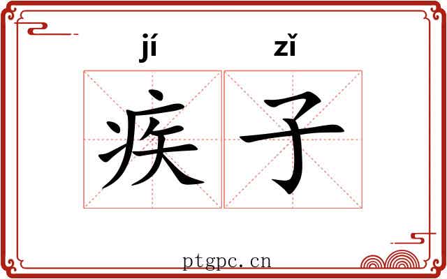 疾子 疾子
