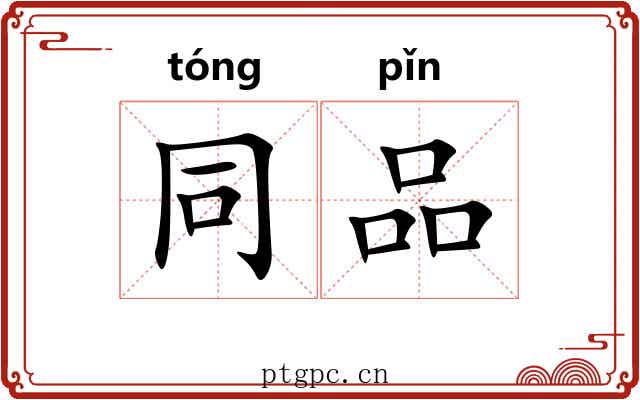 同品