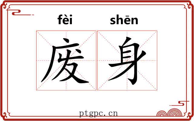 废身