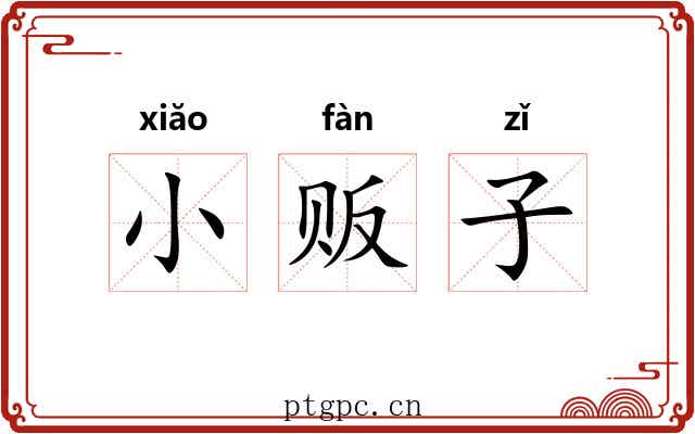 小贩子