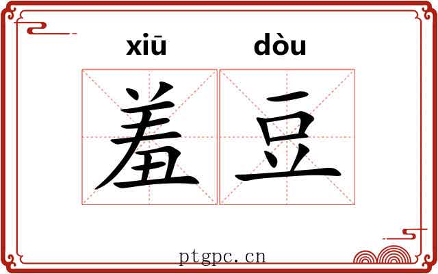 羞豆