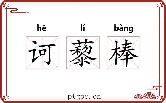 诃藜棒