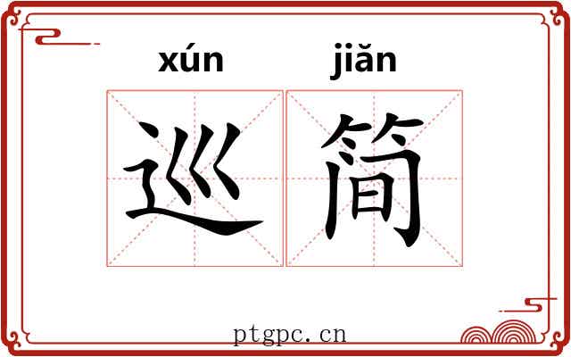 巡简