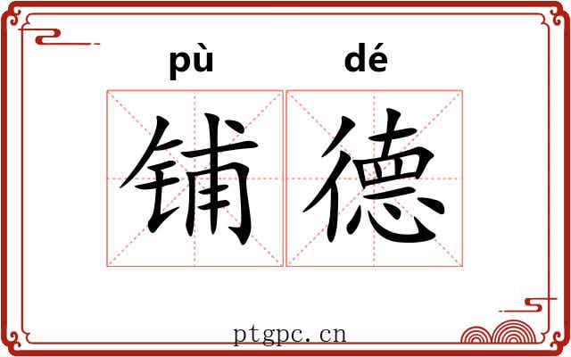 铺德