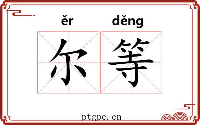 尔等