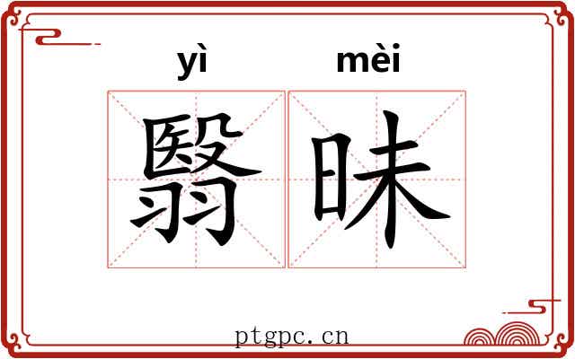 翳昧