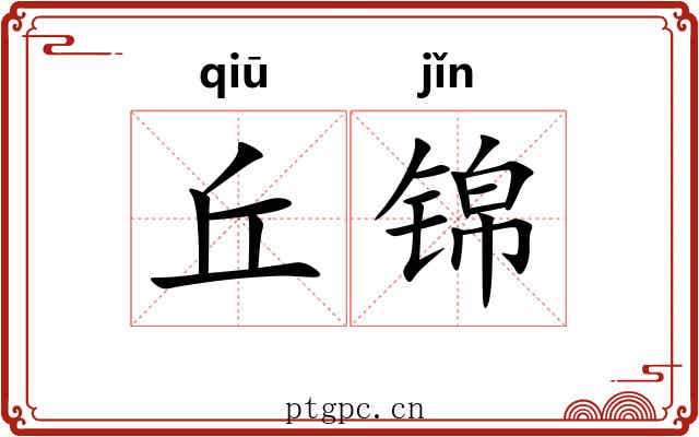 丘锦 丘锦