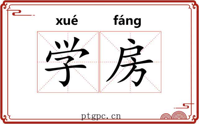 学房