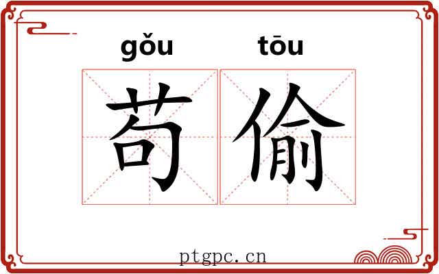苟偷