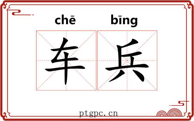车兵