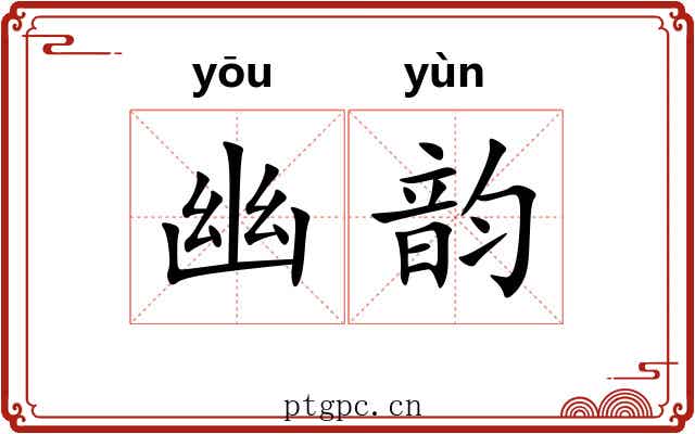 幽韵 幽韵