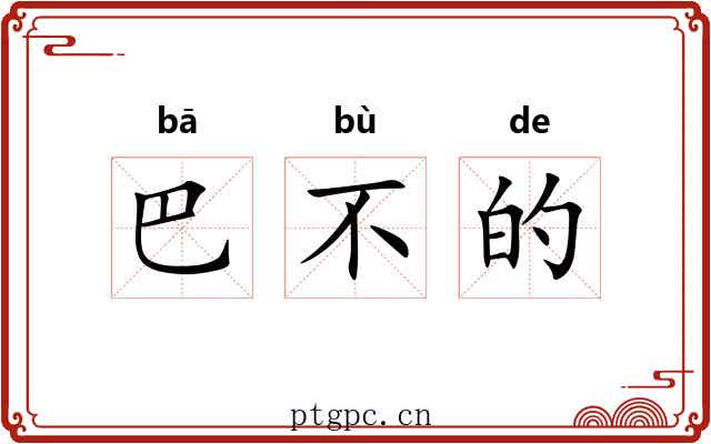 巴不的