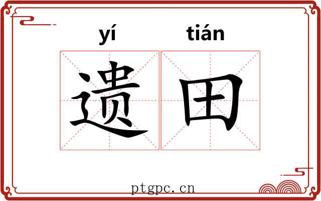 遗田