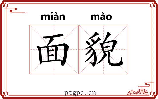 面貌