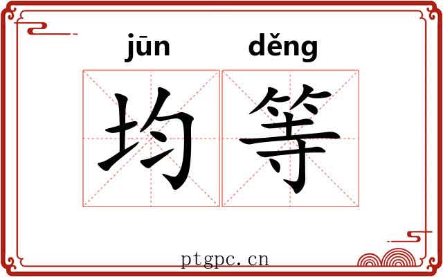 均等