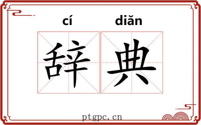 辞典