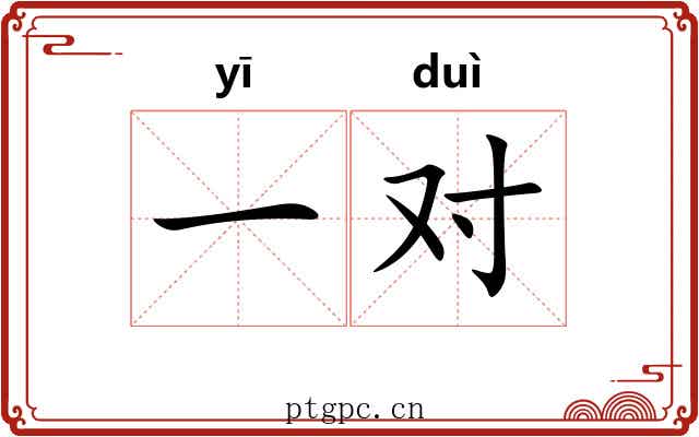 一对