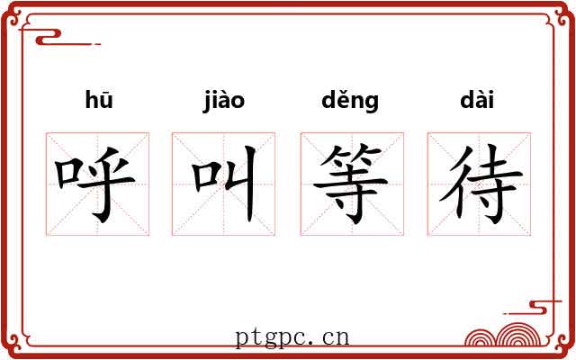 呼叫等待