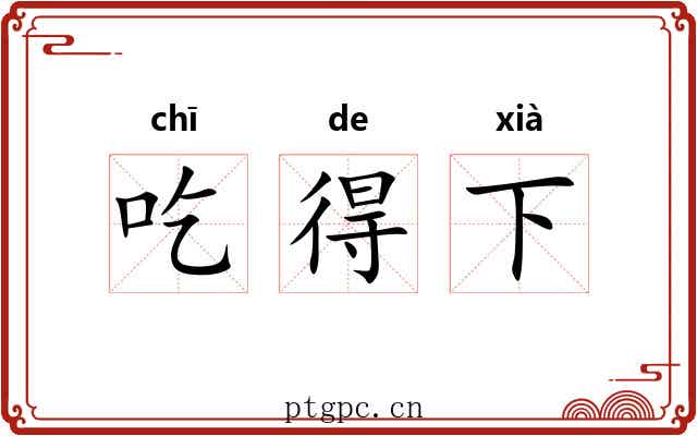吃得下 吃得下