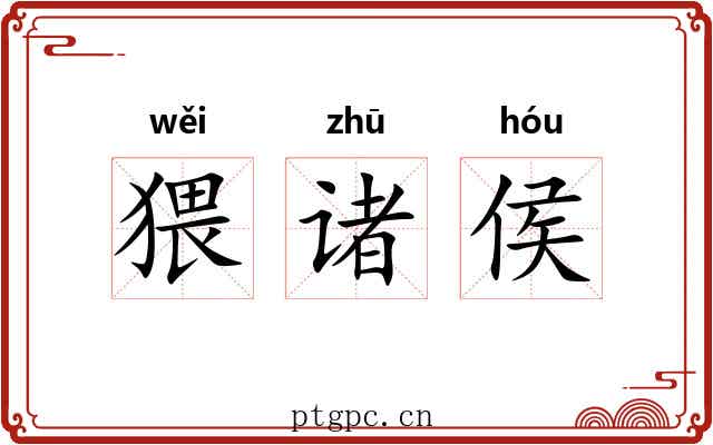 猥诸侯 猥诸侯
