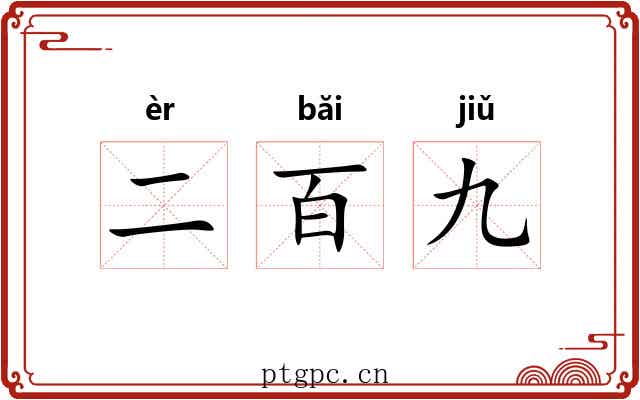 二百九