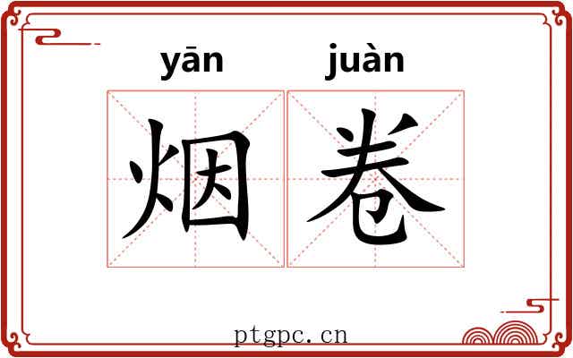 烟卷