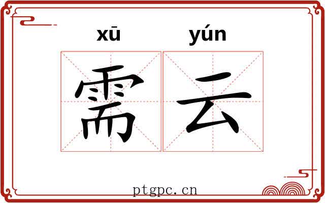 需云