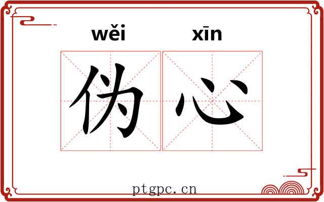 伪心