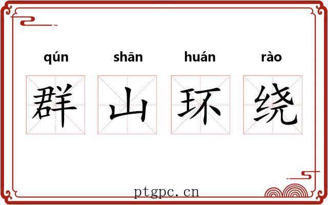 群山环绕