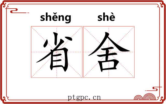 省舍 省舍