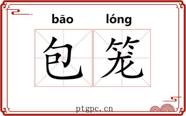 包笼