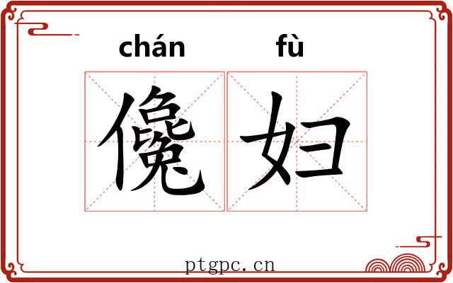 儳妇