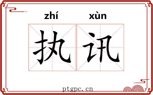 执讯 执讯