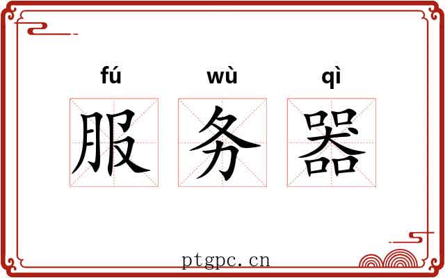 服务器