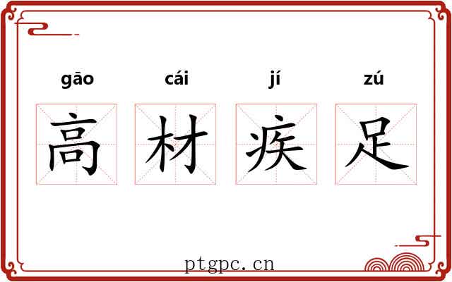 高材疾足