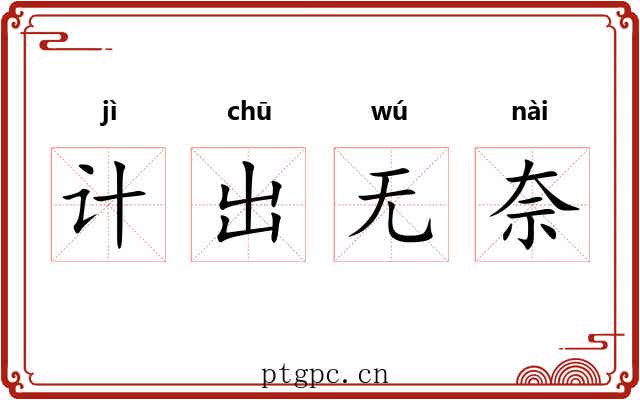 计出无奈