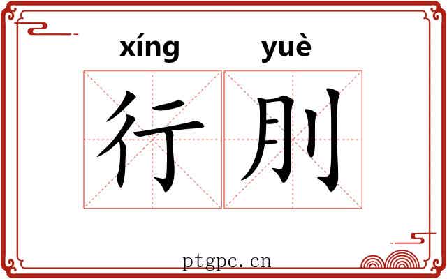 行刖