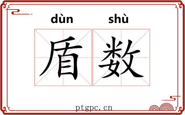盾数 盾数