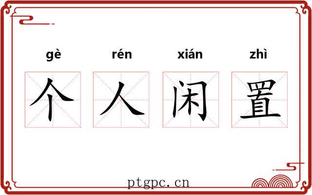 个人闲置