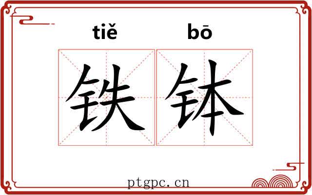 铁钵